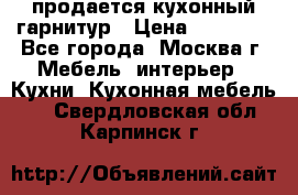 продается кухонный гарнитур › Цена ­ 18 000 - Все города, Москва г. Мебель, интерьер » Кухни. Кухонная мебель   . Свердловская обл.,Карпинск г.